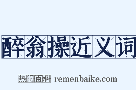 醉翁操近义词是什么意思的图片
